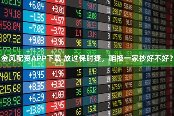 金风配资APP下载 放过保时捷，咱换一家抄好不好？